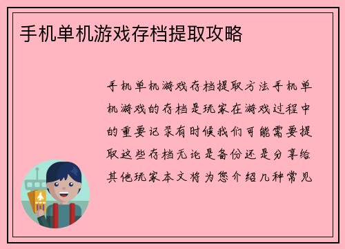 手机单机游戏存档提取攻略