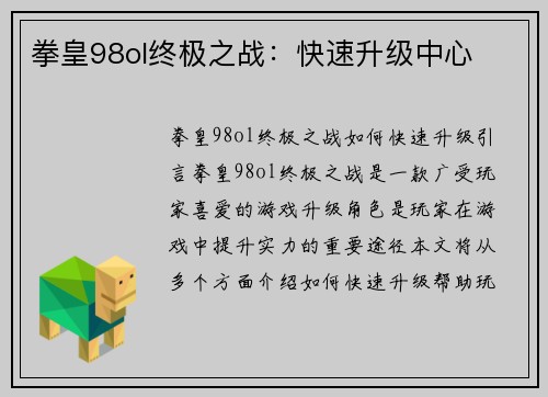 拳皇98ol终极之战：快速升级中心