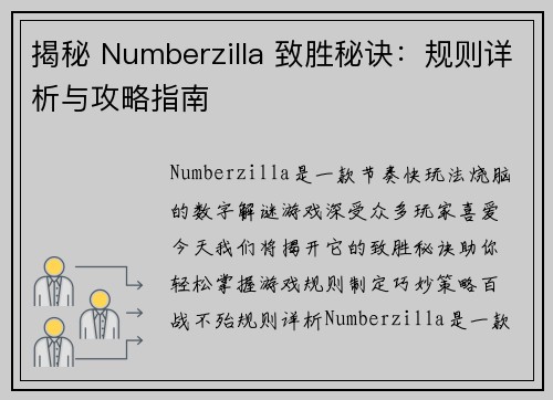 揭秘 Numberzilla 致胜秘诀：规则详析与攻略指南