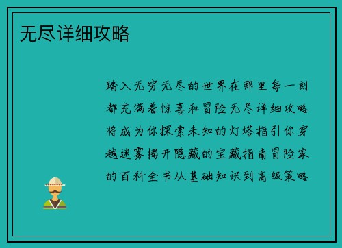 无尽详细攻略
